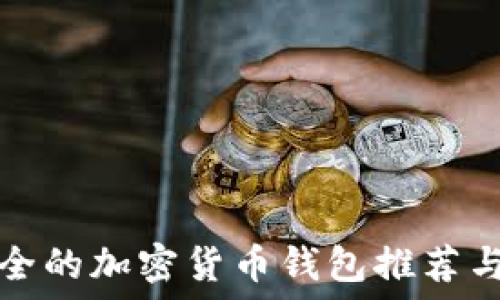  

澳洲最安全的加密货币钱包推荐与使用指南