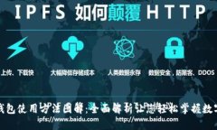 小狐钱包使用方法图解：