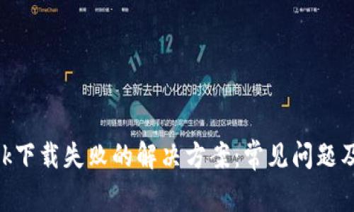 MetaMask下载失败的解决方案：常见问题及处理技巧