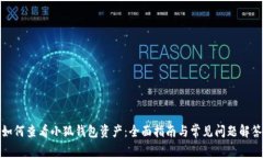 如何查看小狐钱包资产：