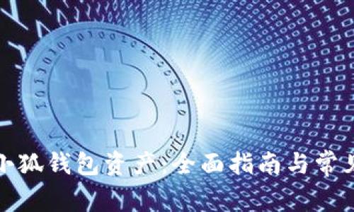 如何查看小狐钱包资产：全面指南与常见问题解答