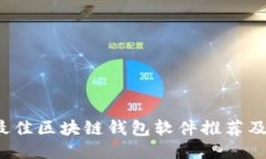 2023年最佳区块链钱包软件