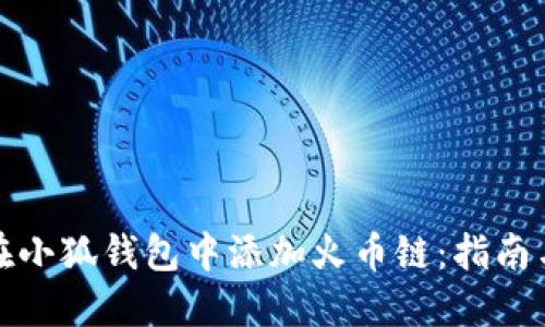 如何在小狐钱包中添加火币链：指南与攻略
