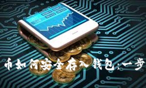 数字货币如何安全存入钱包：一步步指南