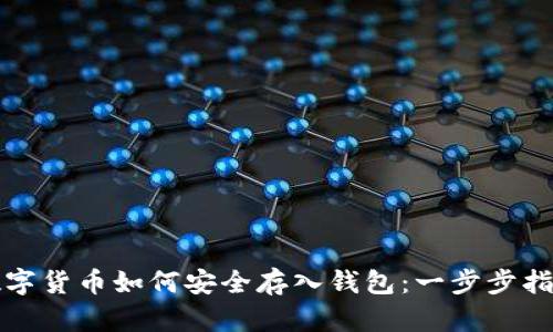 数字货币如何安全存入钱包：一步步指南