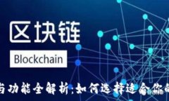   区块链钱包的用途与功能
