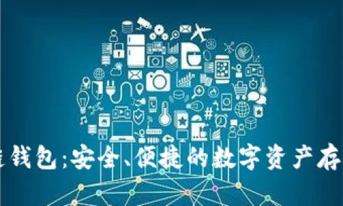 BIFI区块链钱包：安全、便捷的数字资产存储解决方案