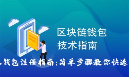 小狐钱包注册指南：简单步骤教你快速入门
