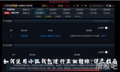 如何使用小狐钱包进行互