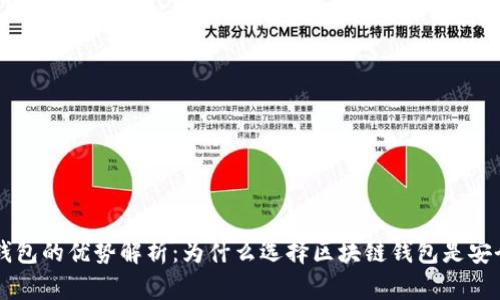 区块链钱包的优势解析：为什么选择区块链钱包是安全的未来