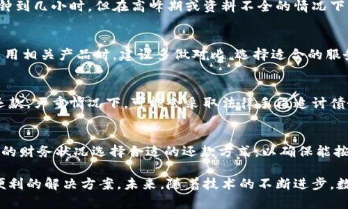数字钱包下款：全面解析与实用指南

数字钱包, 下款, 电子支付, 金融科技/guanjianci

数字钱包简介
数字钱包，又称为电子钱包，是一种以电子方式存储用户资金和交易信息的支付工具。用户可以通过数字钱包进行在线支付、转账和接收款项。随着互联网的迅猛发展，数字钱包逐渐成为人们日常生活中不可或缺的部分。它方便快捷的特性，使得越来越多的人选择使用数字钱包进行消费。

数字钱包的运作方式通常涉及用户将银行账户或信用卡与数字钱包绑定，随后通过相应的应用程序或平台进行支付。用户能够在日常购物、餐饮、交通等多个场景中，使用数字钱包进行交易。同时，数字钱包也在传统金融体系之外，开辟了一条全新的支付渠道。

数字钱包的优势
数字钱包的崛起与其多种优势密切相关。首先，数字钱包带来了高度的便捷性。用户只需通过手机或电脑即可完成支付，无需携带现金或打印的订单。此外，数字钱包也使得跨境交易变得更加简单，用户能够以低成本快速完成国际支付。

其次，安全性也是数字钱包的重要优势。许多数字钱包采用先进的加密技术和多重身份验证机制，确保用户的资金安全和交易隐私。此外，一些数字钱包还提供实时交易通知和交易记录查阅，进一步提高了用户的安全感。

数字钱包下款的概念
在数字钱包的范畴中，下款通常指的是用户通过数字钱包获取的资金支持或者贷款服务。许多数字钱包平台与金融机构合作，为用户提供小额贷款、消费贷款或者信用贷款等服务。用户只需在数字钱包中提交相关申请，系统会自动评估其信用状况，并决定是否放款。

数字钱包下款的流程大致如下：用户在数字钱包平台上填写贷款申请，提供必要的个人信息和财务状况，平台会根据用户的信用评分、还款能力等因素进行快速审核，最终决定是否批准贷款请求。一旦下款成功，用户可立即在数字钱包中看到资金到账，便于随时使用.

数字钱包下款的应用场景
数字钱包下款在实际生活中有着广泛的应用场景。首先，许多使用者在购买新产品时可能面临资金短缺的情况，而数字钱包能够快速提供消费贷款，使得他们能够及时购买所需商品或服务，实现即时消费。

其次，许多人在突发紧急情况下需要用钱，如医疗费用、家庭生活支出等，数字钱包下款能够在短时间内为他们提供所需资金，解決燃眉之急。同时，一些数字钱包还与各种商家合作，推出分期付款、免息贷款等多种信贷方案，给消费者带来更多的灵活选择。

如何选择合适的数字钱包下款服务
选择合适的数字钱包下款服务，需要用户理性分析和考虑多方面的因素。首先，用户应评估自己的信用状况，不同的数字钱包平台对信用评分的要求不同，选择一款贴合自己信用状况的数字钱包能提高申请成功率。

其次，关注数字钱包的下款利率和手续费。不同平台推出的贷款产品利率和相关费用可能存在很大差异，用户应选择利率相对较低、费用透明的平台。同时，了解贷款期限、还款方式等相关信息，也是选择合适服务的重要部分。

预计数字钱包下款未来的发展趋势
随着金融科技的不断进步，数字钱包下款的前景十分广阔。未来，数字钱包将更加智能化，利用人工智能和大数据分析为用户提供更加个性化的贷款方案与服务。同时，监管政策的完善，将为数字钱包的健康发展提供更多保障。

此外，跨境支付业务将进一步促进数字钱包下款的国际化。随着全球电子支付市场的不断扩大，数字钱包将帮助越来越多的企业和个人实现便捷的跨境交易，为用户带来更为丰富的服务体验。

常见问题解答

h41. 数字钱包下款需要哪些条件？/h4
通常来说，数字钱包下款需要用户满足以下基本条件：首先是年满18岁，合法的身份证明文件；其次是有稳定的收入来源，通常需要提供工资单或银行流水；最后，良好的信用记录也是必不可少的，提高申请通过率。

h42. 数字钱包下款审批时间多久？/h4
审批时间因平台而异，一般来说，数字钱包下款的贷款审批是相对快速的。在一些平台上，如果提供的资料完整且精准，贷款审批通常只需几分钟到几小时，但在高峰期或资料不全的情况下，审批时间可能延长。

h43. 数字钱包下款的利率一般是多少？/h4
数字钱包下款的利率因平台和贷款产品的不同而异，通常利率在8%到20%之间，具体利率会基于用户的信用评分和借款金额等因素。用户在选用相关产品时，建议多做对比，选择适合的服务。

h44. 如果数字钱包下款无法及时还款，会有什么后果？/h4
如果用户未能按照约定时间还款，可能会产生逾期罚息，另外还款记录将影响个人信用评分。部分平台将会以短信、电话等方式通知用户及时还款，严重情况下，可能会采取法律手段追讨债务。

h45. 数字钱包下款的还款方式有哪些？/h4
数字钱包下款的还款方式通常包括一次性还款、分期还款和最低还款等方式。平台会根据贷款产品的不同提供多种还款选择，用户应根据自己的财务状况选择合适的还款方式，以确保能按时偿还贷款，避免不必要的经济损失。

综上所述，数字钱包不仅改变了我们的支付方式，还通过下款服务满足了用户的资金需求。无论是日常购物还是紧急用款，数字钱包都提供了便利的解决方案。未来，随着技术的不断进步，数字钱包的下款服务将更加完善，惠及更多的用户。在选择数字钱包下款服务时，用户需要理性分析并谨慎选择，以确保自身的财务安全与利益。