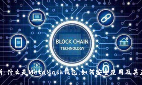 全面解析：什么是MetaMask钱包，如何安全使用及其未来趋势
