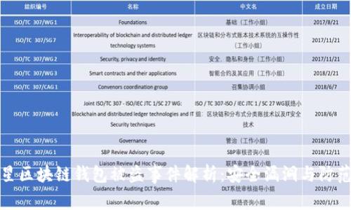 : 明星区块链钱包被盗事件解析：安全漏洞与防范指南