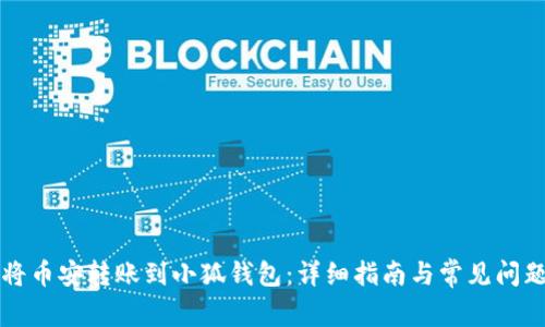 如何将币安转账到小狐钱包：详细指南与常见问题解析