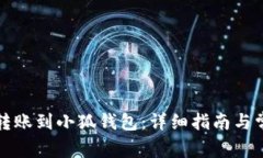 如何将币安转账到小狐钱