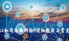 Metamask如何切换网络：详细