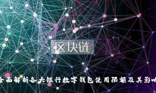 全面解析各大银行数字钱包使用限额及其影响