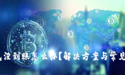 :小狐钱包没到账怎么办？解决方案与常见问题解析