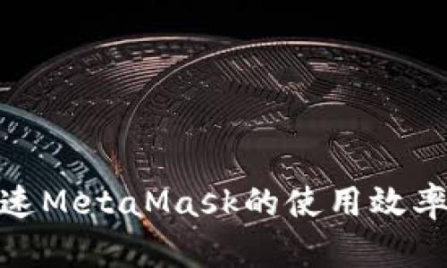 如何加速MetaMask的使用效率与体验
