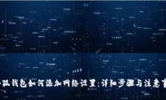 （小狐钱包如何添加网络