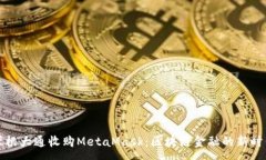 :摩根大通收购MetaMask：区