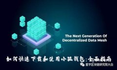 如何快速下载和使用小狐