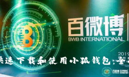如何快速下载和使用小狐钱包：全面指南