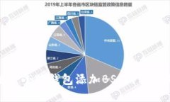 如何解决小狐钱包添加B