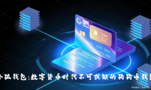 小狐钱包：数字货币时代不可或缺的狗狗币钱包