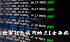 如何有效查询数字钱包使