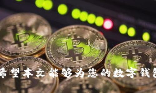 数字钱包利息：了解投资数字钱包的收益与风险
数字钱包, 利息, 投资, 收益, 风险/guanjianci

引言
随着科技的快速发展，数字钱包逐渐成为现代人生活中不可或缺的一部分。数字钱包不仅仅是用来存储和转账资金的工具，更是一个具有投资潜力的平台。许多用户开始关注数字钱包的利息收益，这引发了人们对其盈利能力和安全性的讨论。在本文中，我们将深入探讨数字钱包的利息，投资收益与风险，并提供实用的见解和建议。

什么是数字钱包？
数字钱包是一种在线应用程序，允许用户存储和管理他们的支付信息和资金。用户可以通过数字钱包进行购物、转账、接收款项，以及参与各种金融服务。与传统银行相比，数字钱包的使用更加便捷，通常只需几步就能完成交易。如今，市场上有多种数字钱包可供选择，包括PayPal、Apple Pay、支付宝和WeChat Pay等。

数字钱包的利息机制
许多数字钱包开始提供利息收益服务，即用户将其存储在数字钱包中的资金，可以获得一定的利息回报。这个利息通常是通过将用户的资金投资于不同的金融产品获得的。每个数字钱包的利息机制可能不同，有些可能会根据用户的账户余额、存期和市场条件计算利息。

数字钱包的利率是多少？
数字钱包的利率因平台而异，通常在0.5%到5%之间。比较中，小型数字钱包可能提供较低的利率，而大型平台则可能因为流动性以及客户基础而提供更高的回报。此外，有些平台提供阶梯式利率，即存款越多，利率越高。用户在选择数字钱包时，应该考虑这些利率因素。

数字钱包的收益与风险
尽管数字钱包可以提供便利和利息收益，但用户在投资时也必须认识到存在的风险。以下是我们讨论的一些主要风险：

1. 资金安全性
数字钱包的第一个风险是安全性。如果钱包提供商的服务器遭到攻击，黑客可能会盗取用户的资金。因此，选择一个具备良好安全措施的平台至关重要，如双重身份验证和加密技术。

2. 法律风险
由于数字钱包的法律框架尚不完善，因此在不同国家和地区的监管政策可能有所不同。这意味着用户可能面临法律风险，比如突然的政策变化可能会影响他们的投资收益。

3. 平台风险
选择数字钱包时，用户需注意平台的信用与声誉。如果一个平台无法持续运营，用户可能会面临资金损失的风险。因此，了解一个平台的可靠性与稳定性具有重要意义。

4. 市场风险
投资数字钱包的资金通常会用于购买各种金融产品，因此市场波动可能导致用户的投资收益波动。例如，如果投资的金融产品表现不佳，利息收益也可能减少。

5. 资金流动性
在某些情况下，数字钱包可能会限制用户提取资金的频率或金额，这意味着用户可能需要等待一段时间才能取出资金。在这种情况下，用户需要考虑资金流动性的问题。

如何选择合适的数字钱包？
选择一个合适的数字钱包是一个重要的决策。以下是选钱包时要考虑的一些关键因素：

1. 费率与利息
不同钱包可能有不同的交易费和利息收益。了解这些费用和收益可以帮助用户找到最适合自己的钱包。

2. 安全性
确保选择具备强大安全措施的平台。关注他们的安全认证和客户反馈，以确保资金安全。

3. 客户服务
良好的客户服务能够帮助用户解决使用过程中的各种问题。关注平台的客户服务评价和响应速度。

4. 用户评价
了解其他用户的体验和评价可以帮助用户做出更好的决策。查阅在线评论和论坛信息。

5. 添加功能
一些数字钱包可能提供附加服务，如理财、交易等功能。根据需求选择合适的钱包可以提供更丰富的体验。

总结
数字钱包为用户提供了灵活的支付和投资方式，但同样伴随着一定的风险。了解数字钱包的利息机制及有效选择平台是成功投资的重要步骤。希望本文能帮助您在数字钱包的使用中获得更好的收益。

常见问题

问题1: 数字钱包的利息是如何计算的？
数字钱包的利息计算通常基于几个关键因素。平台会根据你在钱包中存储的金额、存款时间以及市场环境来决定最终的利息率。以下是几个具体的计算方法：
1. **定期利息**：某些数字钱包可能会设定固定的利率，用户只需按照平台规定的规则存款，便可按照比例获利。
2. **浮动利率**：其他平台可能会依据市场情况而调整利息，比如基于某些基准利率进行变化，用户所能获得的利息可能会随市场涨跌波动。
3. **复利计算**：有些平台可能会在利息结算时采用复利的方式，即用户不仅可以赚取本金的利息，也可以赚取之前的利息所带来的利息，增强收益。
因此，了解不同平台的利息结构和计算方式对于选择合适的数字钱包十分重要。

问题2: 数字钱包利息是否需要缴税？
关于利息是否需要缴税的问题，答案因国家和地区而异。一般来说，在许多国家，利息收入通常被视为应税收入，用户需要向税务机构如实申报并缴纳相应的税款。
1. **美国**：在美国，利息收入被视为普通收入，需按照个人所得税率缴税。如果你的利息收入超过一定金额，你需要向IRS报告这一收入。
2. **中国**：在中国，利息收入作为个人所得，也需缴纳个人所得税。有必要了解相关法规，因为未按规定履行报税义务可能会导致罚款。
3. **咨询专家**：为了确保合规，最好咨询专业的税务顾问，了解你所在地区的具体税务政策，确保自己按照规定缴纳应付税款。

问题3: 数字钱包是风险投资吗？
投资数字钱包并不等同于直接投资股市或高风险的投资工具，但它依然存在一定脚本风险。以下是一些细节：
1. **风险等级**：数字钱包本质上是一种存储和交易工具，投资回报相对较低，所以被许多用户视为低风险投资，但仍然存在失去部分或全部资产的风险。例如，一些小型钱包可能由于资金流动性不足而面临破产风险。
2. **市场波动**：如果钱包所投资的产品受到市场条件影响，可能会导致利息下降或不稳定收益。
3. **用户自身评估**：个人在选择是否将资金存入数字钱包时，应详细评估自身的风险承受能力及收益期望，以避免因急于追求高收益而导致的损失。

问题4: 如何确保数字钱包的安全性？
保护数字钱包安全性至关重要。以下是几种确保安全的方法：
1. **选择知名平台**：使用在业界享有良好声誉和用户反馈的平台，以提高资产安全性。
2. **使用双重身份验证**：启用双重身份验证功能，增加额外的安全层。这意味着即使黑客得到了密码，也无法未经授权访问账户。
3. **定期更改密码**：建议定期更新密码，并确保每次使用独特的密码，避免使用相同密码于多个平台上。
4. **启用通知**：许多数字钱包平台允许用户启用交易通知，以便在发生资产变动时能及时采取措施。
5. **防止钓鱼攻击**：谨防网络钓鱼，确保每次访问钱包时都输入正确的 URL，避免点击任何不明链接，保护个人信息。

问题5: 是否值得使用多个数字钱包？
使用多个数字钱包是一种常见做法，其优缺点如下：
优点：
1. **风险分散**：把资金分散到多个数字钱包可以降低风险，如果一个平台出现问题，其他钱包仍然能够保持安全。
2. **不同收益**：每个钱包提供的利息率可能不同，使用多个钱包可以最大化收益。
缺点：
1. **管理复杂性**：使用多个钱包可能导致资金管理困难，容易混淆账户或密码。
2. **交易费用**：在不同钱包之间频繁转账可能会产生额外的交易费用，降低整体投资收益。
因此，是否选择多个钱包，应结合个人的资金管理能力和风险承受能力做出合理决策。

结语
对于数字钱包利息的关注，是每位投资者在现代金融环境中必须面对的现实。唯有全面了解数字钱包所带来的机会与挑战，才能更好地做出合理决策。希望本文能够为您的数字钱包投资之路提供有益的参考与指导。