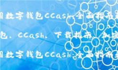 如何下载和使用数字钱包