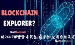 深入解析DCNT加密货币钱包