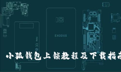 : 小狐钱包上锁教程及下载指南