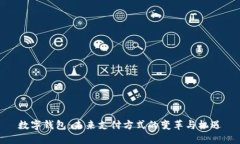 数字钱包：未来支付方式