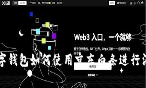 数字钱包如何使用京东白条进行消费