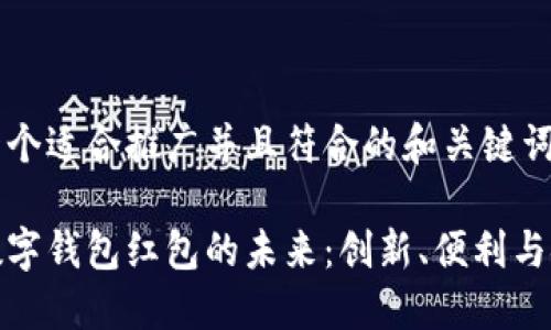 这里提供一个适合推广并且符合的和关键词示例：

探索彭州数字钱包红包的未来：创新、便利与安全性提升