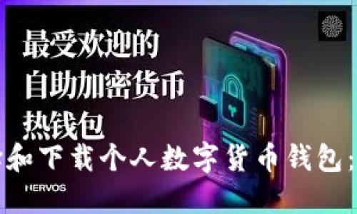 如何选择和下载个人数字货币钱包：全面指南