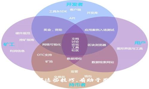   数字钱包流水账单查询全攻略：全面解析与实用技巧 / 

 guanjianci 数字钱包, 流水账单, 查询技巧, 钱包管理 /guanjianci 

引言
随着科技的发展，数字钱包逐渐成为人们生活中不可或缺的一部分。各种支付工具的涌现让我们在进行日常消费时便捷了许多，但同时也带来了如何管理和查询账单的问题。数字钱包的流水账单可以帮助用户清晰地了解消费情况，从而进行有效的财务管理。本文将系统地介绍如何查询数字钱包的流水账单，涵盖不同的数字钱包平台及其查询技巧，确保你能够高效地管理个人财务。

一、数字钱包概述
数字钱包是指一种电子支付工具，它存储用户的支付信息，便于用户进行在线购物、消费、转账等功能。各大银行、支付平台纷纷推出自己的数字钱包，使得用户有了多种选择。数字钱包不仅可以存储资金，还能够记录用户的消费记录，为用户提供透明的财务数据。
在数字钱包中，流水账单则是记录用户每一笔交易的详细账务情况，这对于个人财务的管理和监控至关重要。通过流水账单，用户可以了解自己的消费习惯、分析收支情况，进而作出相应的调整。

二、如何查数字钱包的流水账单
不同品牌的数字钱包在查询流水账单时可能会有些许的差别，下面将以几个主流数字钱包为例，详细说明如何操作。

h41. 支付宝/h4
支付宝是中国最常用的数字钱包之一，用户可以通过以下步骤查询流水账单：
ol
li打开支付宝APP，登录你的账户。/li
li在首页找到“账单”或“我的”板块，点击进入。/li
li选择“交易记录”或“账单查询”，你会看到近期的所有交易信息。/li
li可以通过选择时间范围、交易类型等，精确查找所需的账单。/li
/ol

h42. 微信支付/h4
微信支付也是一种非常流行的支付方式，查询步骤如下：
ol
li打开微信APP，登录你的账户。/li
li点击“我”→“支付”→“钱包”。/li
li在钱包界面，找到“交易记录”，点击进入。/li
li用户可以根据需要选择不同的交易类型及时间范围进行筛选。/li
/ol

h43. Apple Pay/h4
对于使用苹果设备的用户，Apple Pay的流水账单查询方法如下：
ol
li打开“钱包”应用，选择Apple Pay。/li
li点击所需的信用卡或借记卡。/li
li选择“交易”或“历史记录”选项，查看详细的交易记录。/li
/ol

h44. Google Pay/h4
如果你是安卓用户，Google Pay的查询步骤如下：
ol
li打开Google Pay应用，登录账户。/li
li点击“活动”，它将显示所有的交易记录。/li
li你可以通过上下拉、滑动的方式查看不同时间段内的消费记录。/li
/ol

三、数字钱包流水账单的内容解析
数字钱包的流水账单通常包含多个重要信息，了解这些信息的含义非常必要。

h41. 交易时间/h4
每笔交易的日期和时间，对于分析个人消费时间规律和习惯有着重要的参考价值。

h42. 交易金额/h4
显示每笔交易的具体金额，可以帮助用户实时监控消费情况。掌握支出数据有助于合理规划未来支出。

h43. 交易类型/h4
交易类型包括消费、转账、收款等，不同的交易类型应当记录在案，以便后续的财务管理。

h44. 交易状态/h4
有些交易可能处于待处理状态，需要用户进行确认或异常处理。了解交易状态对防止经济损失和财务安全非常重要。

h45. 商户信息/h4
每笔交易都会显示消费的商户或服务提供者的信息。这对分析哪一类商户消费较多非常有用。

四、数字钱包账单管理技巧
有效的账单管理可以帮助用户在个人财务领域获得更大的自由和控制。以下是一些实用的管理技巧：

h41. 定期查看流水账单/h4
大家最好能够养成定期查看账单的习惯，至少每周一次，这样可以及时发现异常消费，避免财务危机。

h42. 分类消费记录/h4
将消费进行分类，对于理解自身的消费习惯会有所帮助，可以考虑建立一个消费记录表格，将不同类型的消费进行分类。

h43. 设定预算/h4
了解自身的收支情况后，用户可以相应地设定每个月的消费预算，从而避免过度消费。

h44. 使用财务管理工具/h4
借助专业的财务管理工具进行账单记录，可以更好地进行数据处理和分析，提升财务管理的效率。

h45. 重视安全性/h4
对于数字钱包的安全性，要重视账户密码的设置、定期更换密码与开启双重认证等安全措施，保护个人财务安全。

可能遇到的相关问题

h41. 为什么我的数字钱包账单与实际消费不符？/h4
很多用户在使用数字钱包时，可能会遇到账单与实际消费不一致的情况。出现这一问题的原因可能有多种，例如：
ol
li交易时间差：有些交易可能会因为系统处理时间，导致到账时间延迟，从而在账单中显示不一致。/li
li未确认交易：部分交易在未确认状态下可能会影响最终的账单情况，确保所有交易均已确认才能得到准确的账单。/li
li支付渠道问题：不同的支付渠道在交易确认时间上存在差异，可能导致最终账单的不同。/li
/ol
建议用户仔细对比每一笔交易，若多次出现此类问题，建议联系钱包客服进行咨询与核实。

h42. 如果我忘记了数字钱包的密码怎么办？/h4
数字钱包的密码忘记后，不必过于担心，以下是常见的解决方法：
ol
li使用找回密码功能：大部分数字钱包应用都提供了找回密码的功能，用户可通过邮箱、手机短信等方式重置密码。/li
li通过客服获取帮助：在使用找回密码功能失败的情况下，可以直接联系数字钱包的客服，获取进一步的帮助。/li
li增强安全设置：在成功找回密码后，建议用户启用更多的安全措施，如设置密码提示、开启双重认证等。/li
/ol
管理好自己的数字钱包安全，保护个人财务记录至关重要。

h43. 整理数字钱包账单的几个常见误区是什么？/h4
对于大多数用户来说，在处理数字钱包账单时，常见误区有：
ol
li只看总支出而忽略分类消费：只关注总支出数据，无法为个人预算提供有趣的见解，特别是对节省开支的需求。/li
li忽略小额支出：小额消费有时会被忽略，但其实它们加起来可能成为一笔不小的支出，因此用户不应忽视。/li
li不对账单进行周期性整理：定期整理账单可以帮助识别消费趋势与模式，而非一味堆积账单数据。/li
/ol
为避免误区，用户可以定期检查账单，提升财务管理能力。

h44. 数字钱包流水账单的隐私问题如何保障？/h4
数字钱包的流水账单中可能包含敏感的个人和交易信息，因此订单隐私相当重要。安全保障策略包括：
ol
li使用安全的网络环境连接：在查询账单时，避免使用不安全的公共Wi-Fi，通讯提示中确保https的网页，并参考网络安全防范措施。/li
li及时更新应用和操作系统：应用程序的最新版本通常会增加安全功能，以防止潜在攻击。/li
li添加安全层次：使用复杂的密码，并启用双重认证功能，在账户安全性方面更上一步。/li
/ol
使用数字钱包时，用户应谨防钓鱼链接和恶意软件，以保障自身财务的安全。

h45. 如何正确解读数字钱包流水账单？/h4
在解读数字钱包流水账单时，用户需要关注以下几个方面来进行全面分析：
ol
li了解分类：将消费分为高频、低频、必要和非必要，这样可以快速识别开支的合理性。/li
li关注趋势：通过分析交易数据，观察每月的开支变化，并对异常情况进行分析。/li
li结合收入分析：收入与支出应当形成平衡，了解支出结构后，可以制定更加合理的财务规划。/li
/ol
提升财务意识，用户就能更有效地管理自己的经济状况，做出应有的调整。

结论
数字钱包作为现代生活中重要的金融工具，提供了便捷的消费体验，但同时也带来了账单管理的新挑战。通过上述内容，用户可以学会如何高效地查询、管理数字钱包的流水账单。掌握这些技巧，有助于用户自己的消费习惯，保障财务安全，并充分利用数字工具提升个人的财务管理能力。