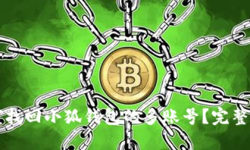 如何找回小狐钱包的多账号？完整指南