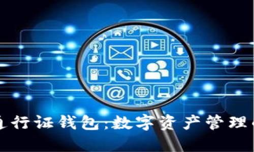 区块链通行证钱包：数字资产管理的新标杆