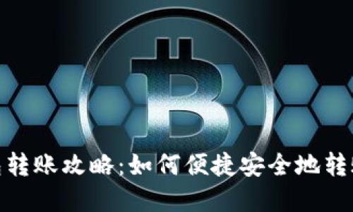 数字钱包转账攻略：如何便捷安全地转账给他人