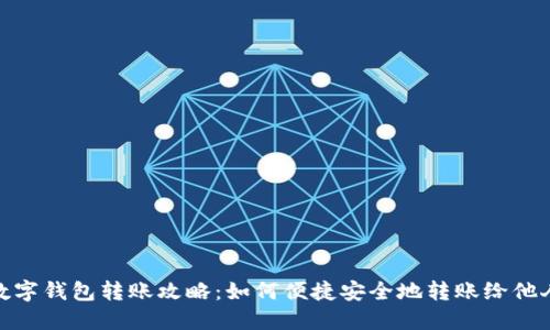 数字钱包转账攻略：如何便捷安全地转账给他人