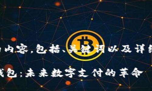 下面是符合您要求的内容，包括、关键词以及详细的介绍和问题解答。

了解Facebook数字钱包：未来数字支付的革命