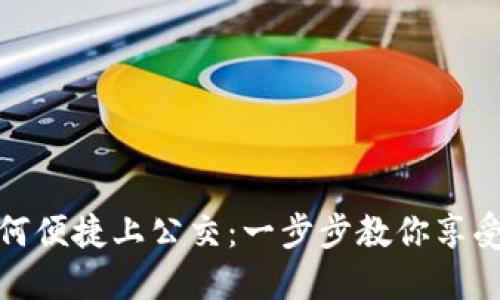 数字钱包如何便捷上公交：一步步教你享受无现金出行
