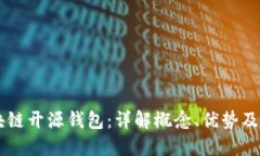 区块链开源钱包：详解概
