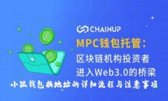 小狐钱包换地址的详细流