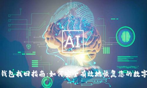 小狐钱包找回指南：如何安全有效地恢复您的数字资产