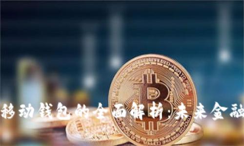 数字支付与移动钱包的全面解析：未来金融的变革之路