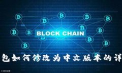 小狐钱包如何修改为中文